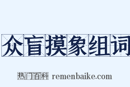 众盲摸象组词是什么意思的图片